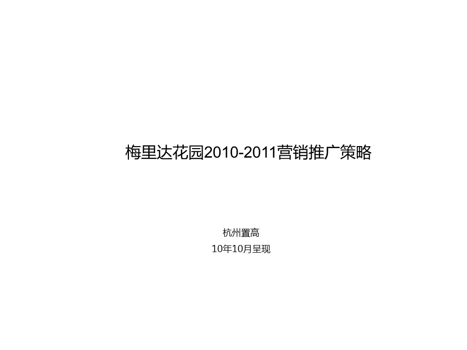 梅里达花园2010-2011营销推广策略140P.ppt_第1页