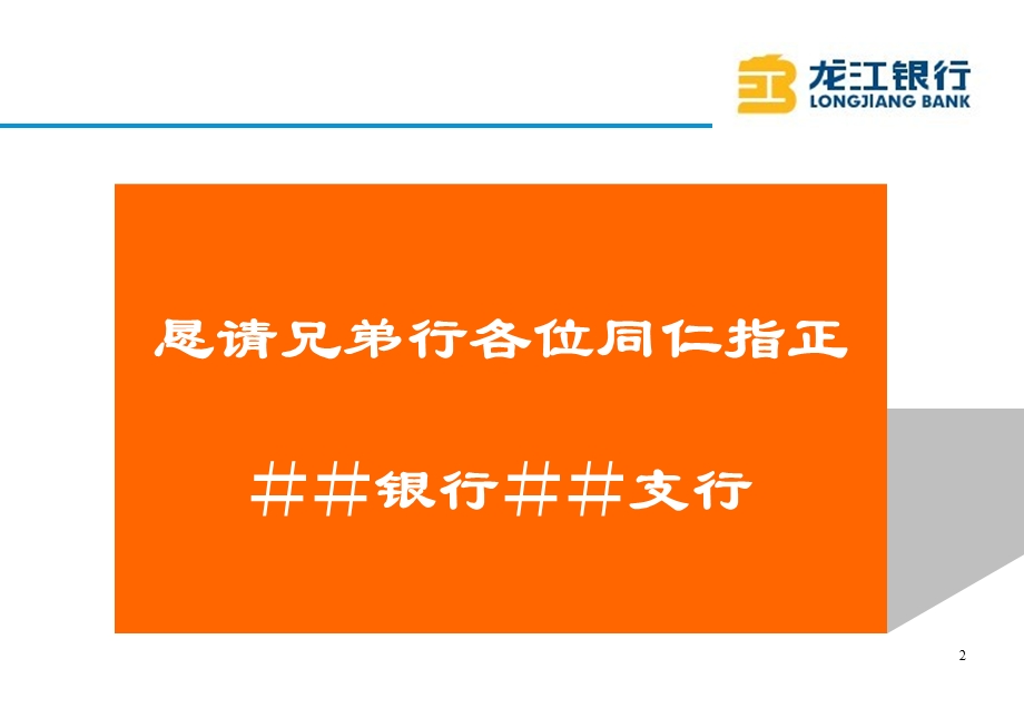 银行＃＃支行＃＃模式经验交流与探讨(2).ppt_第2页