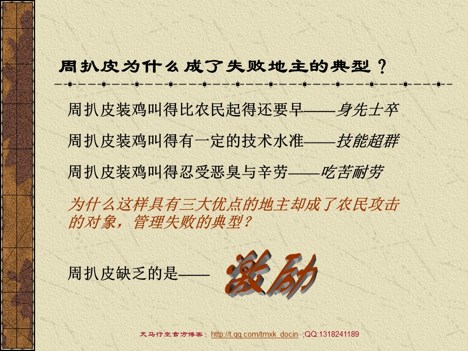 运用激励手段来管理团队细说地主和农民（PPT 23页） .ppt_第3页