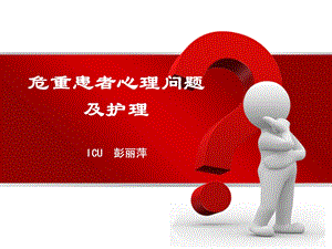 危重病人心理问题及护理_iuc.ppt