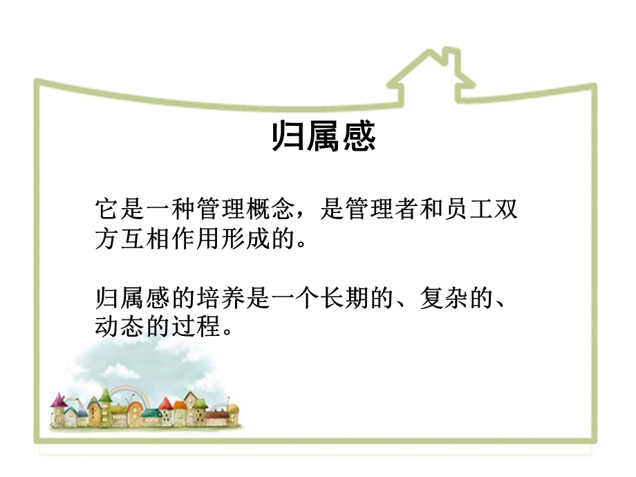 员工归属感培训课件PPT.ppt_第2页