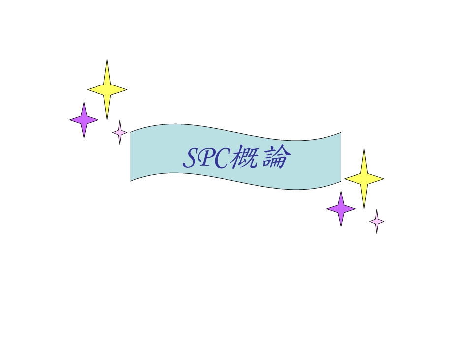 SPC概论培训讲座PPT.ppt_第1页