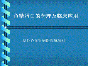 麻醉PPT：鱼精蛋白的药理及临床应用.ppt