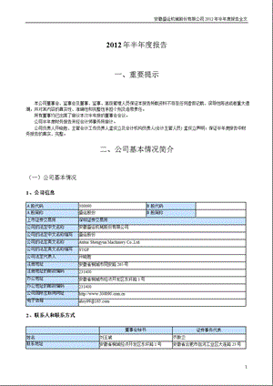 盛运股份：2012年半年度报告.ppt