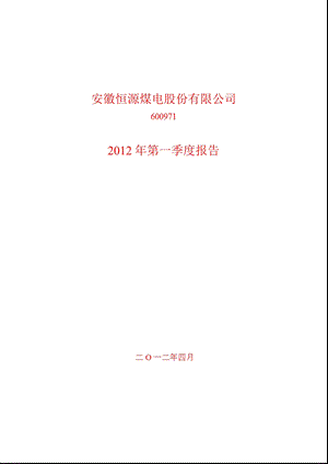 600971_ 恒源煤电第一季度季报.ppt