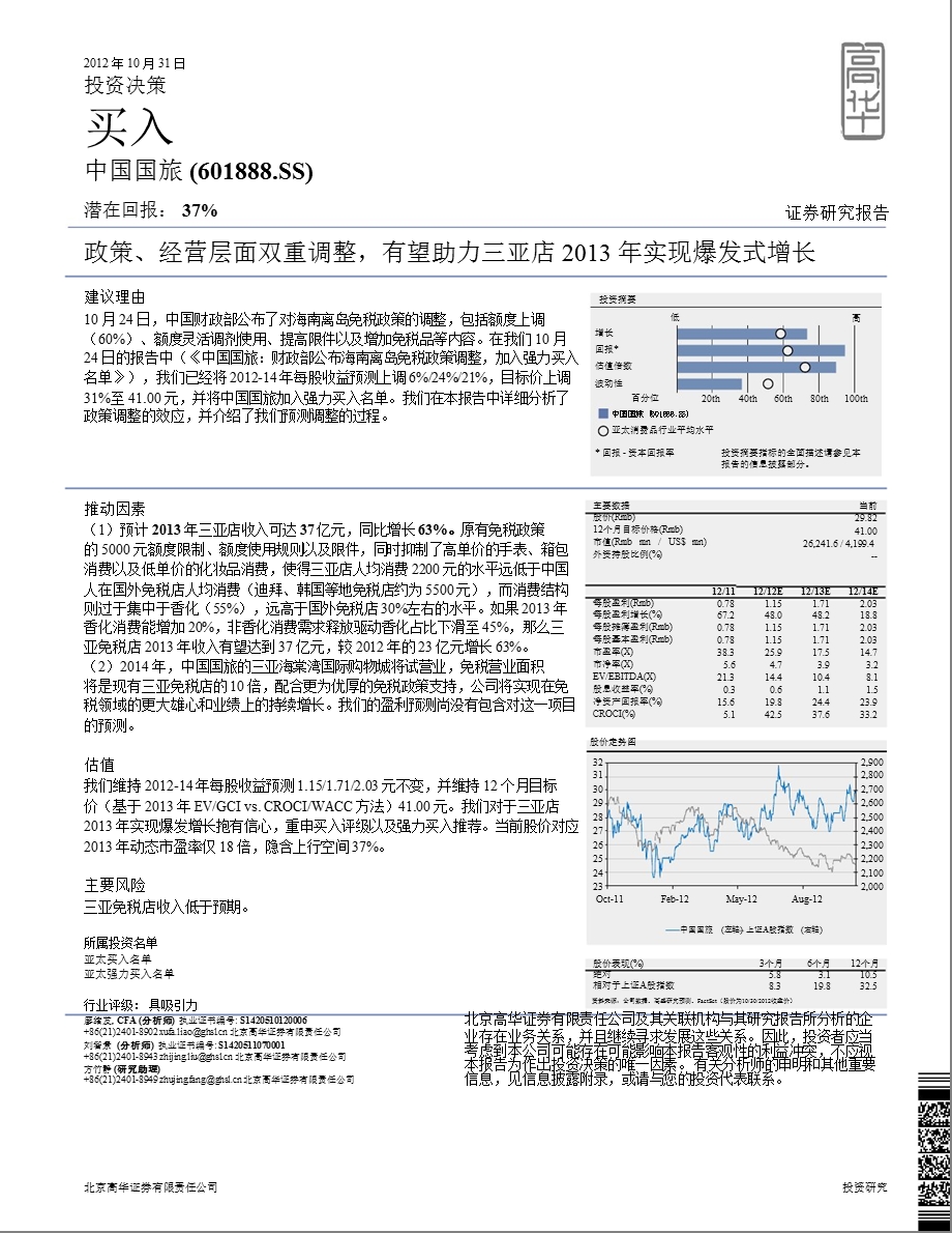 中国国旅(601888)三季报点评：政策、经营层面双重调整_有望助力三亚店2013年实现爆发式增长-2012-11-01.ppt_第1页