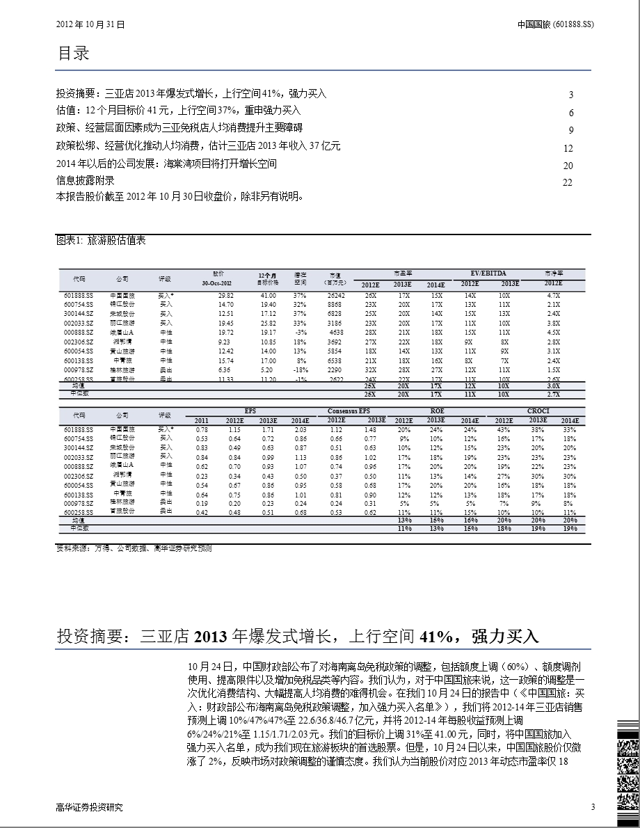 中国国旅(601888)三季报点评：政策、经营层面双重调整_有望助力三亚店2013年实现爆发式增长-2012-11-01.ppt_第3页