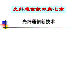 光放大器关键技术(1).ppt