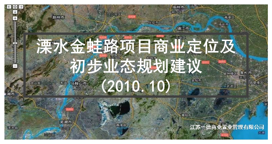 2010年10月南京溧水金蛙路项目商业定位及初步业态规划建议(1).ppt_第1页