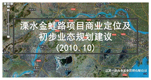 2010年10月南京溧水金蛙路项目商业定位及初步业态规划建议(1).ppt