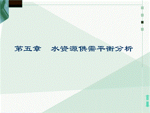 水资源供需平衡分析.ppt