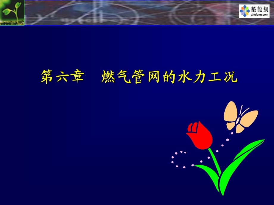 燃气输配燃气管网的水力工况教学PPT.ppt_第1页