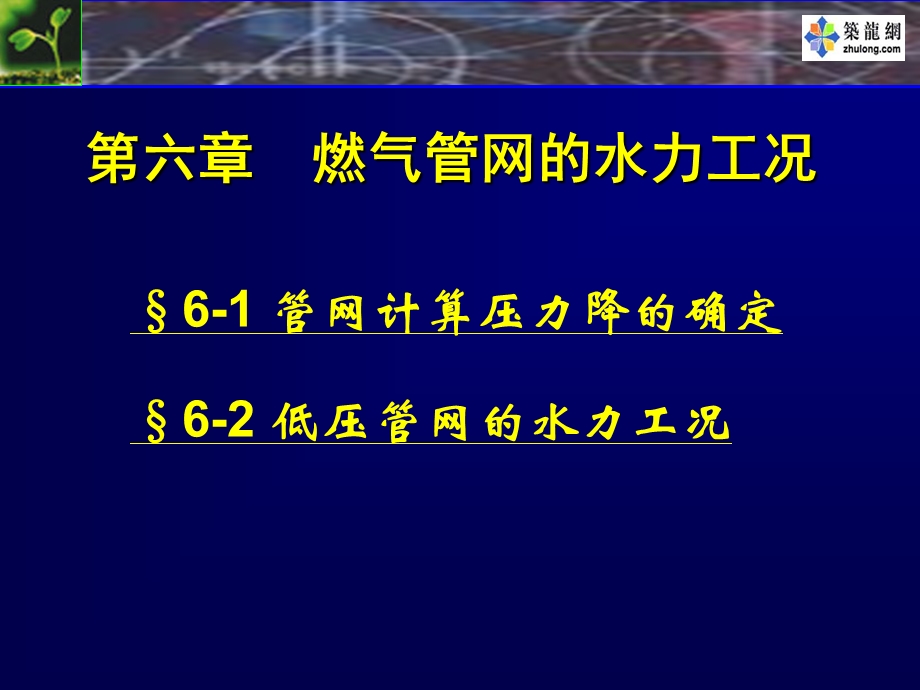 燃气输配燃气管网的水力工况教学PPT.ppt_第2页