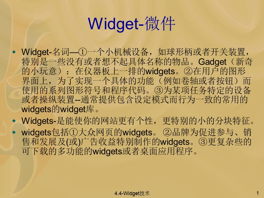 Widget技术与移动互联网(2).ppt_第2页