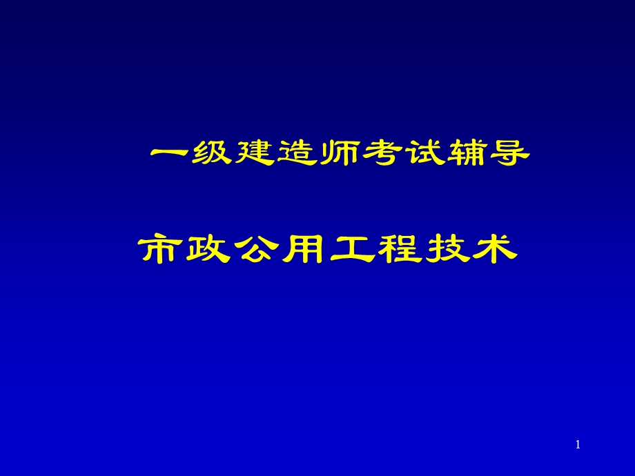 一级建造师考试辅导-市政公用工程技术.ppt_第1页