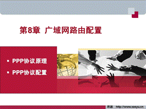 广域网路由配置PPP协议.ppt