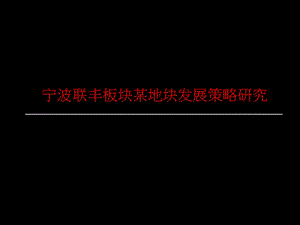 2010年宁波联丰板块某地块发展策略研究75p(1).ppt