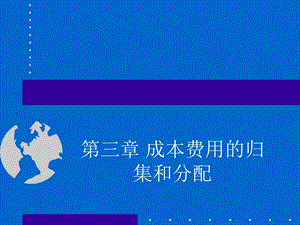 第三章_成本费用的归集和分配.ppt