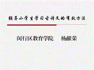 辅导小学生学习古诗文的有效方法.ppt