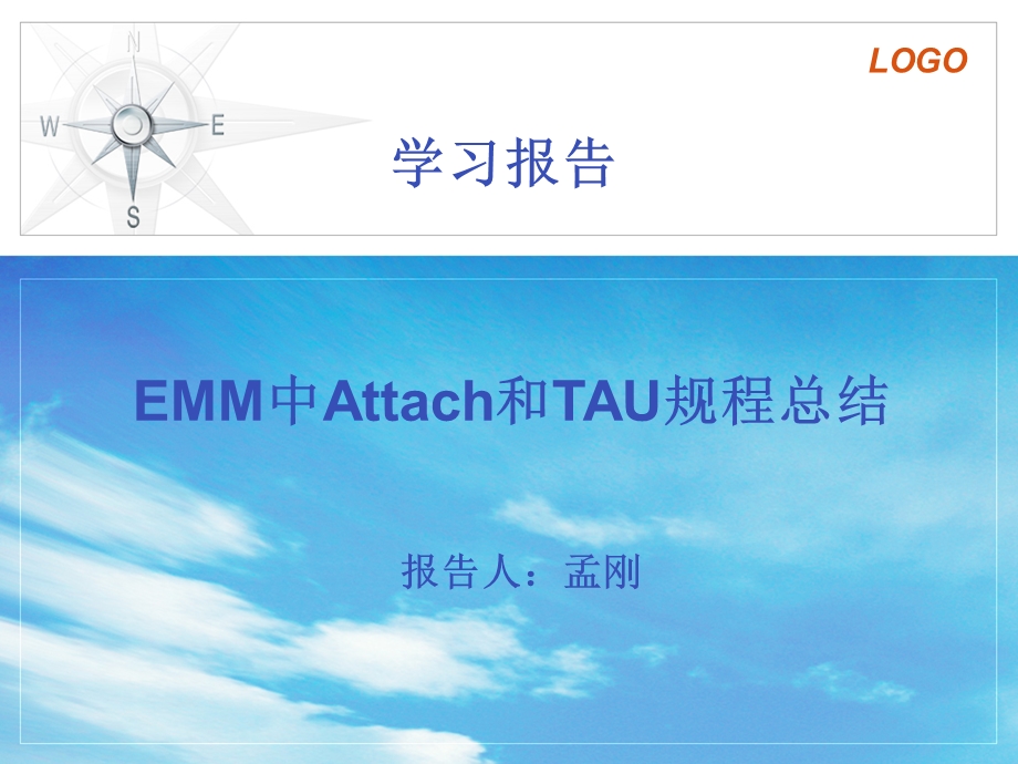 EMM中attach和TAU流程总结.ppt_第1页