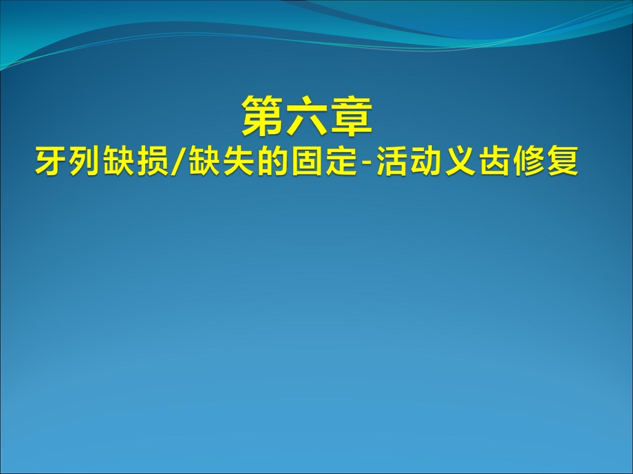 牙列缺损缺失固定活动义齿修复.ppt_第1页