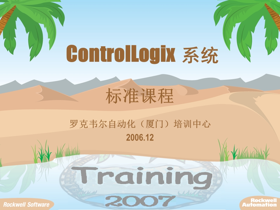 ControlLogix系统经典培训教程完整版.ppt_第1页