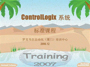 ControlLogix系统经典培训教程完整版.ppt