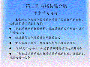 《综合布线技术与施工》第2章 网络传输介质.ppt