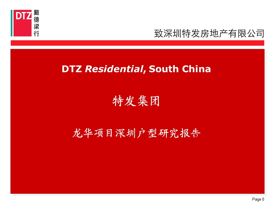 戴德梁行2009年龙华项目深圳户型研究报告.ppt_第1页