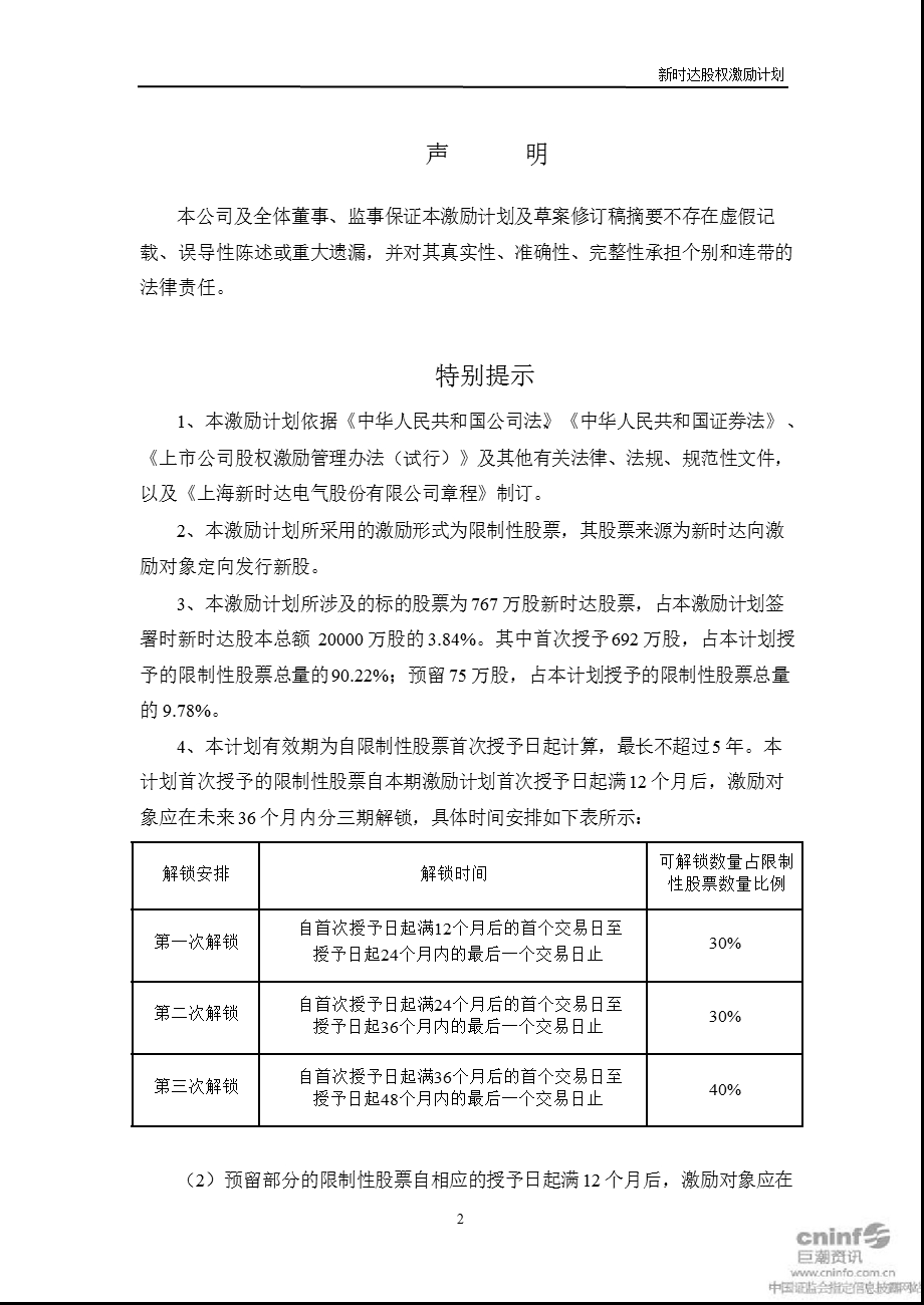 新时达：限制性股票激励计划（草案修订稿）摘要.ppt_第2页