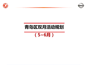 东风日产(青岛)56月份双月活动规划.ppt