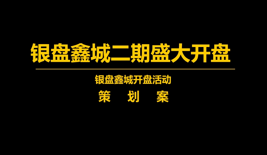 鑫城楼盘房地产项目盛大开盘活动策划案【可编辑开盘活动方案】 .ppt_第1页