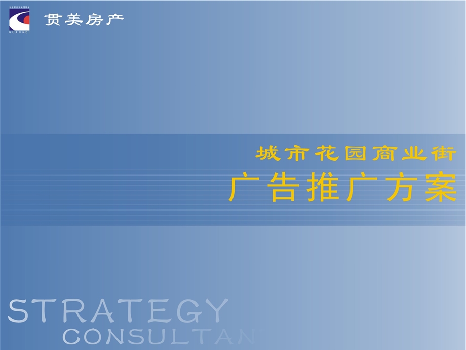 日照城市花园商业街广告推广案2(1).ppt_第1页