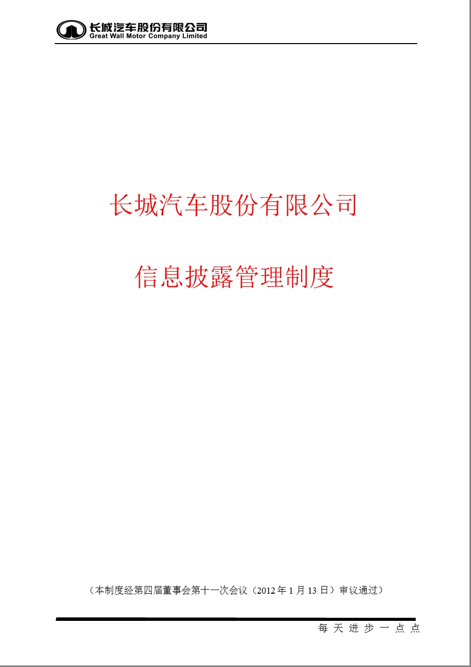 601633_2012长城汽车信息披露管理制度.ppt_第1页