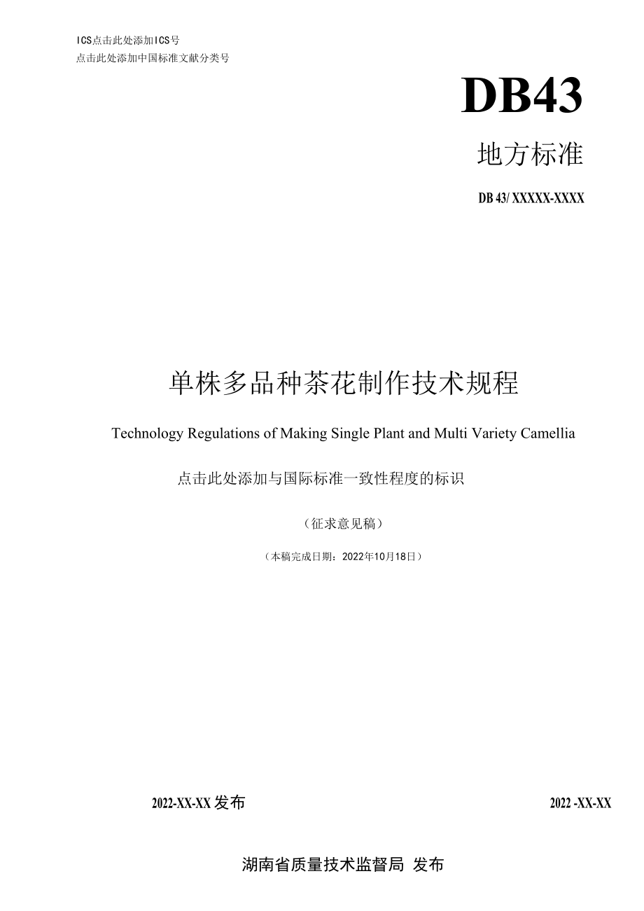 1.单株多品种茶花制作技术规程 征求意见材料.docx_第1页