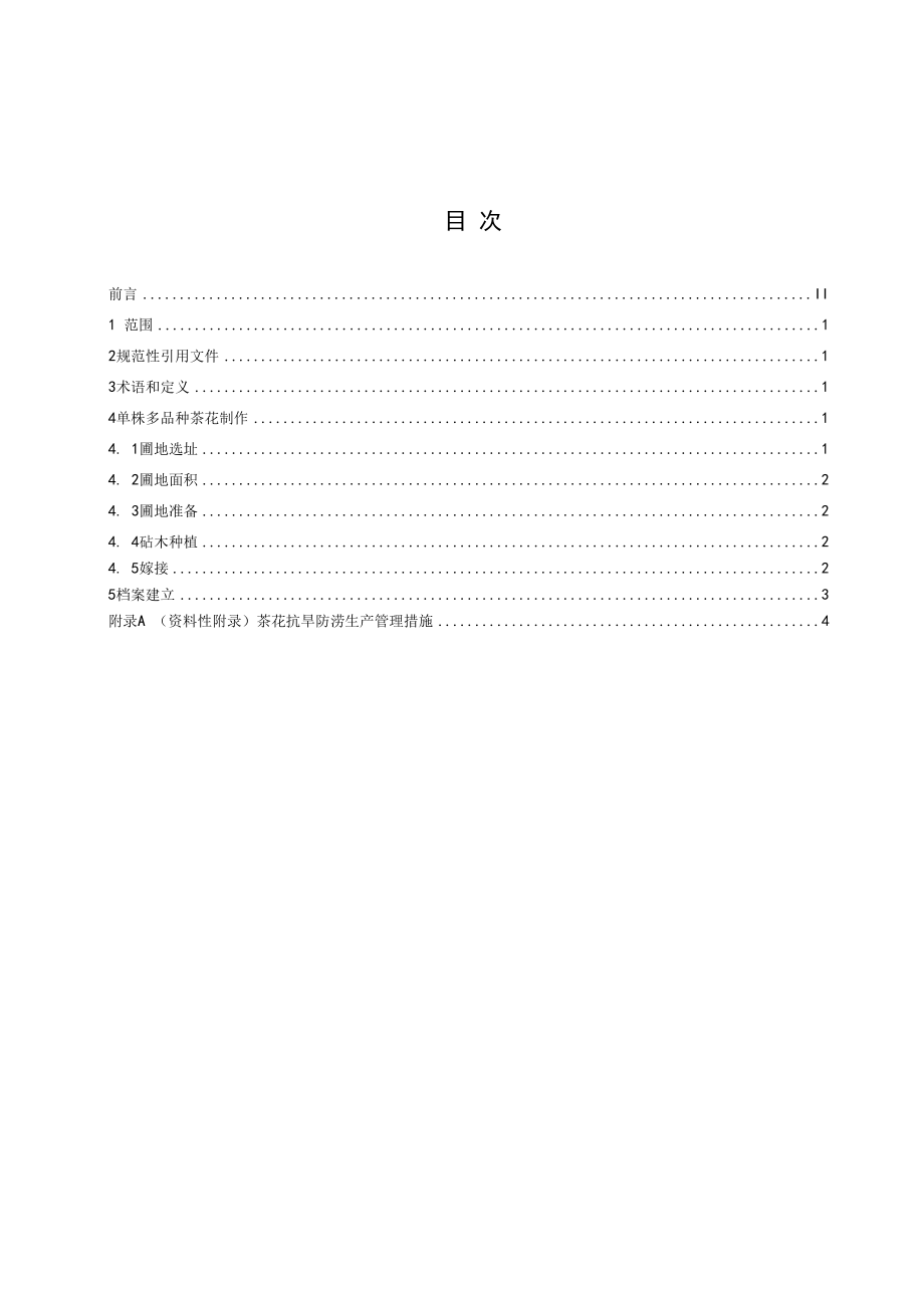 1.单株多品种茶花制作技术规程 征求意见材料.docx_第2页