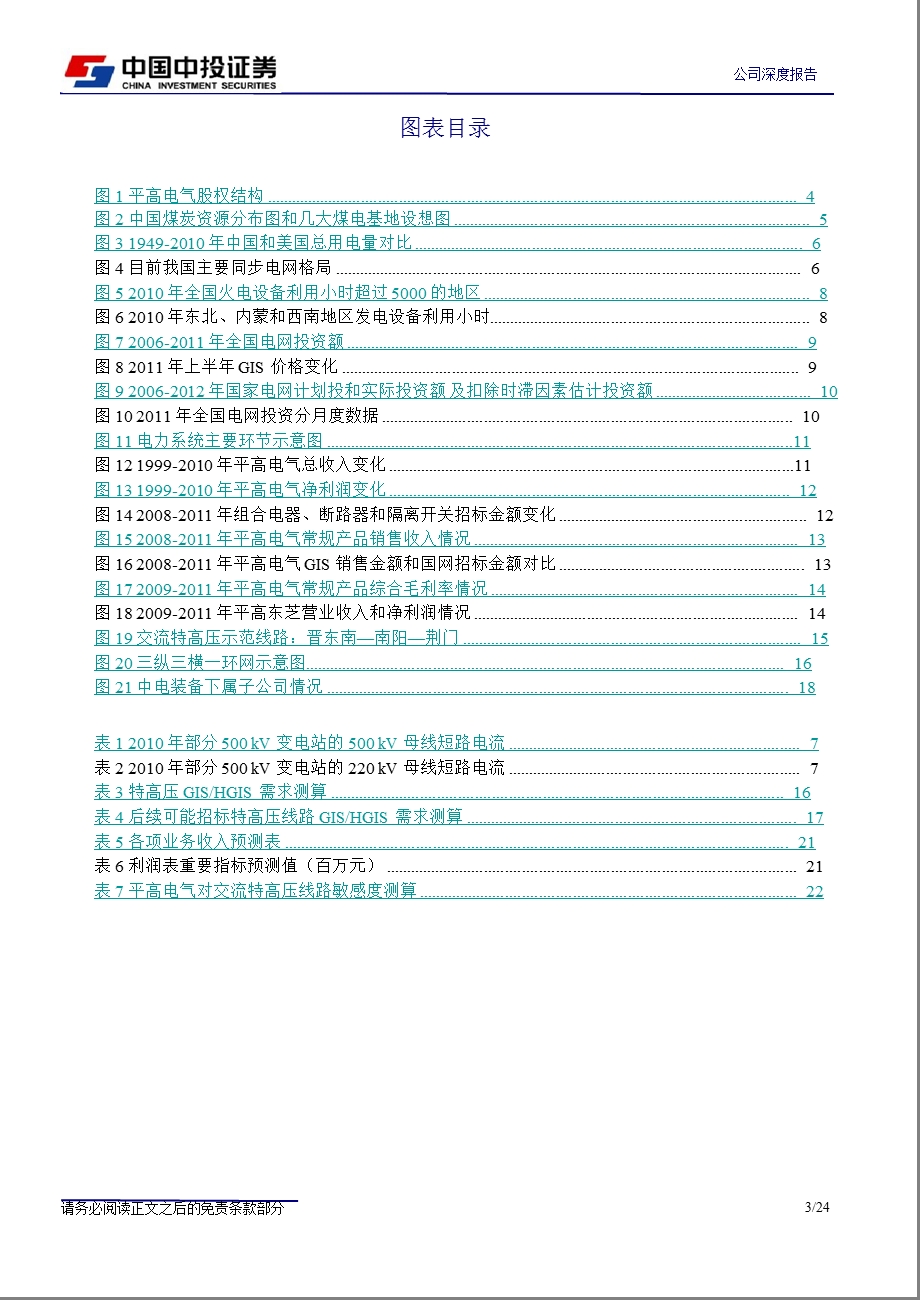 平高电气(600312)深度报告：交流特高压铸就美好前景-2012-01-18.ppt_第3页