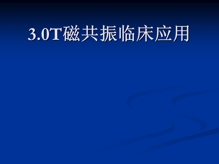 3.0超高场磁共振的临床应用.ppt_第1页