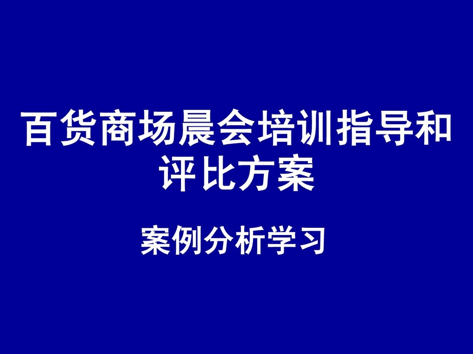 [新版]百货商场晨会培训领导和评比.ppt_第1页