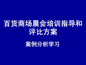 [新版]百货商场晨会培训领导和评比.ppt