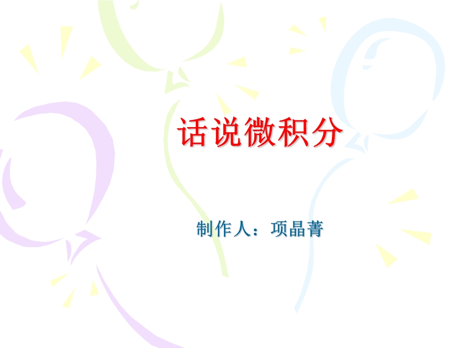 话说微积分.ppt_第1页