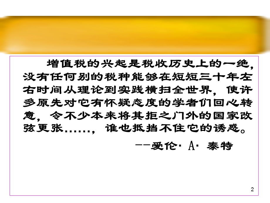 人大马海涛第六版《中国税制》第2章 增值税.ppt_第2页