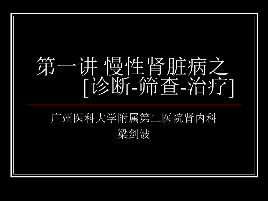 慢性肾脏病之诊断-筛查-治疗.ppt_第1页