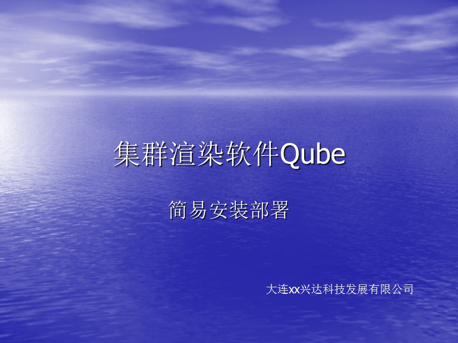 集群渲染软件Qube简易安装及部署.ppt_第1页