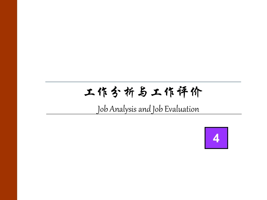 《工作分析与工作评价》培训内部讲义175ppt（第二册共三册） .ppt_第1页