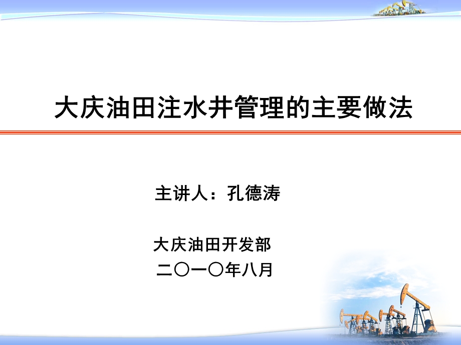 2010大庆油田注水井管理的主要做法(1).ppt_第1页