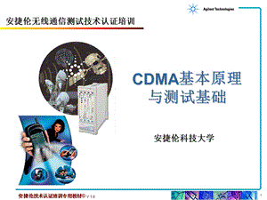 安捷伦无线通信测试技术认证培训-CDMA基本原理与测试基础.ppt