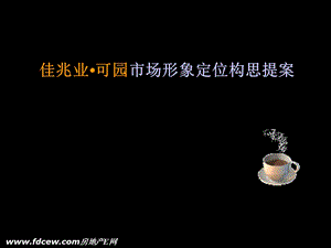 佳兆业可园中国新市镇理想示范街区市场形象定位构思提案(1).ppt