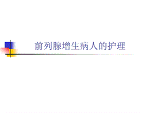 前列腺增生病人的护理.ppt