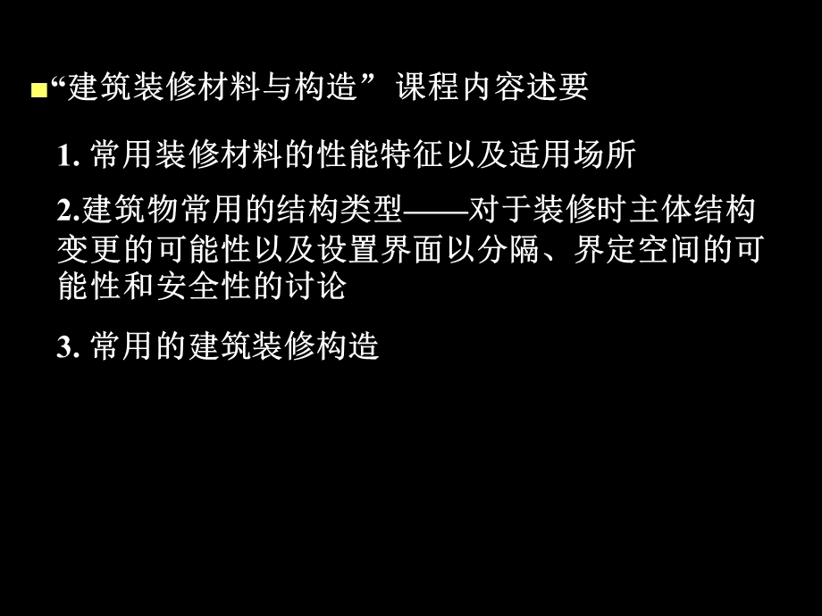 建筑装饰构造与装饰材料考试复习要点介绍(1).ppt_第3页